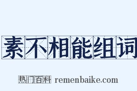 素不相能组词是什么意思的图片